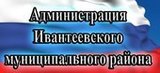 Администрация Ивантеевского муниципального района